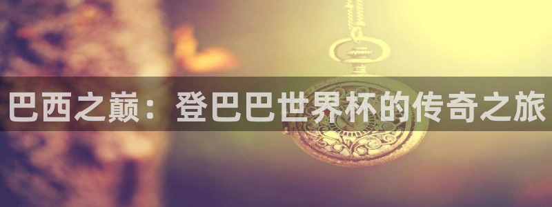 2026年世界杯：巴西之巅：登巴巴世界杯的传奇之旅