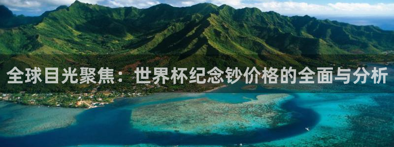 世界杯预选赛排名：全球目光聚焦：世界杯纪念钞价格的全面与分析