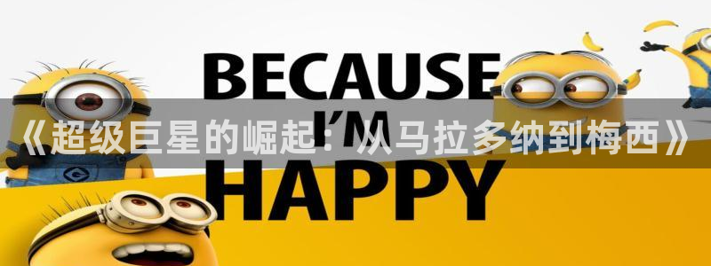 西超杯直播：《超级巨星的崛起：从马拉多纳到梅西》