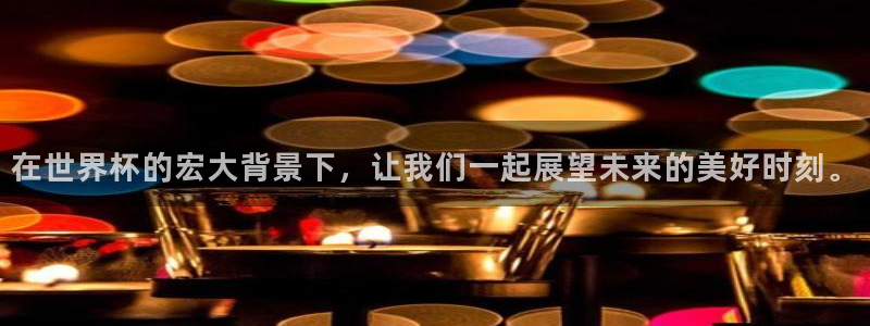 世界杯转播表：在世界杯的宏大背景下，让我们一起展望未来的美好时刻。