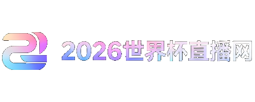 世界杯预选赛2026